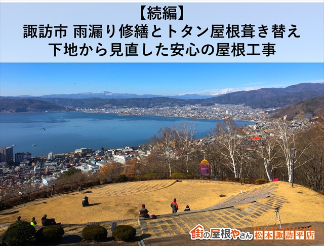 諏訪市雨漏り修繕　トタン屋根葺き替え